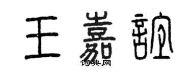 曾慶福王嘉誼篆書個性簽名怎么寫