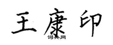 何伯昌王康印楷書個性簽名怎么寫