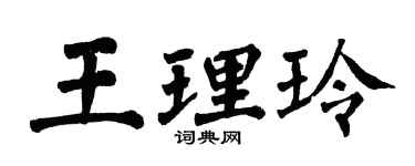 翁闓運王理玲楷書個性簽名怎么寫