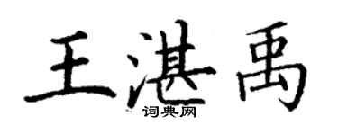 丁謙王湛禹楷書個性簽名怎么寫