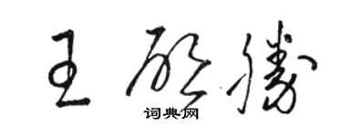 駱恆光王啟勝草書個性簽名怎么寫