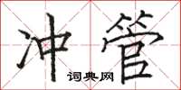 駱恆光沖管楷書怎么寫