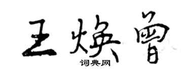 曾慶福王煥曾行書個性簽名怎么寫