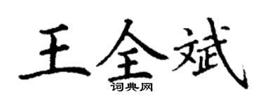 丁謙王全斌楷書個性簽名怎么寫