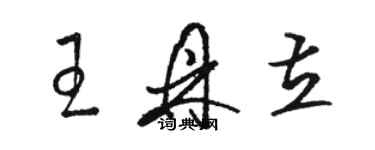 駱恆光王鼎立草書個性簽名怎么寫