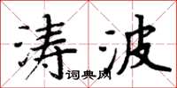 周炳元濤波楷書怎么寫