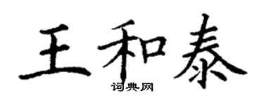 丁謙王和泰楷書個性簽名怎么寫