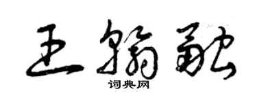 曾慶福王翰融草書個性簽名怎么寫