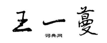 曾慶福王一蔓行書個性簽名怎么寫