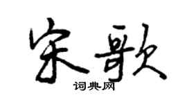 曾慶福宋歌行書個性簽名怎么寫