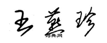 朱錫榮王燕珍草書個性簽名怎么寫
