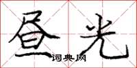 龐中華晝光楷書怎么寫