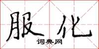 侯登峰服化楷書怎么寫