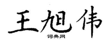 丁謙王旭偉楷書個性簽名怎么寫