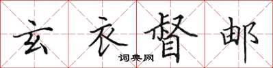 田英章玄衣督郵楷書怎么寫