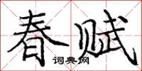 龐中華春賦楷書怎么寫