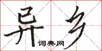 駱恆光異鄉楷書怎么寫