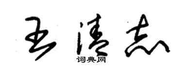 朱錫榮王清志草書個性簽名怎么寫