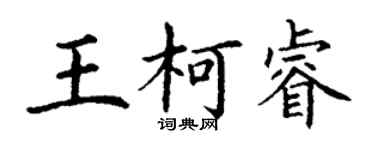 丁謙王柯睿楷書個性簽名怎么寫