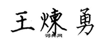何伯昌王煉勇楷書個性簽名怎么寫