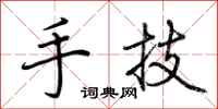 荊霄鵬手技行書怎么寫