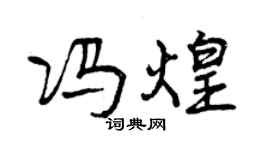 曾慶福馮煌行書個性簽名怎么寫