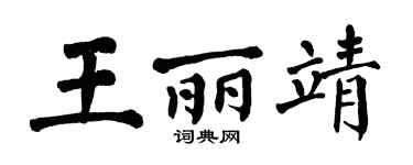 翁闓運王麗靖楷書個性簽名怎么寫