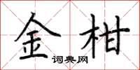荊霄鵬金柑楷書怎么寫