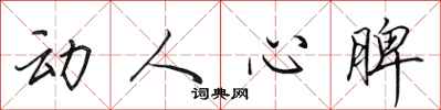 田英章動人心脾行書怎么寫