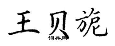丁謙王貝旎楷書個性簽名怎么寫