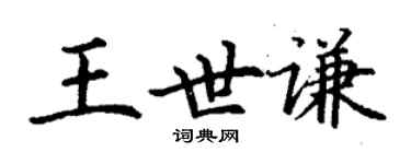 丁謙王世謙楷書個性簽名怎么寫