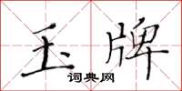 黃華生玉牌楷書怎么寫