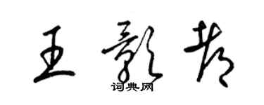 梁錦英王影都草書個性簽名怎么寫