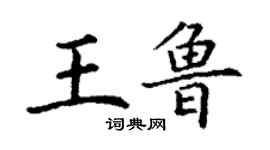 丁謙王魯楷書個性簽名怎么寫