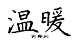 丁謙溫暖楷書個性簽名怎么寫