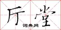 黃華生廳堂楷書怎么寫