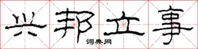 柯春海興邦立事隸書怎么寫