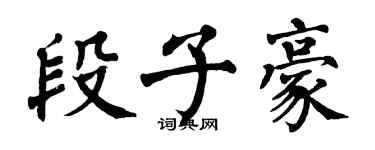 翁闓運段子豪楷書個性簽名怎么寫