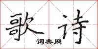 侯登峰歌詩楷書怎么寫