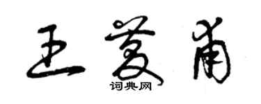 曾慶福王慶甫草書個性簽名怎么寫
