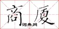 黃華生商廈楷書怎么寫