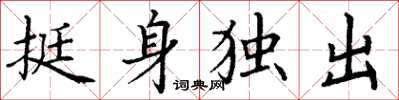 丁謙挺身獨出楷書怎么寫