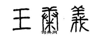 曾慶福王康義篆書個性簽名怎么寫