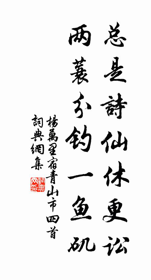 藤蘿相紏水相激，至今猿鳥悲司空 詩詞名句