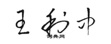 駱恆光王利中草書個性簽名怎么寫