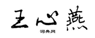 曾慶福王心燕行書個性簽名怎么寫