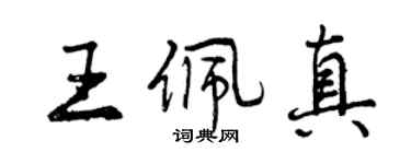 曾慶福王佩真行書個性簽名怎么寫