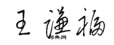 駱恆光王謙福草書個性簽名怎么寫