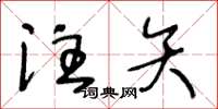 王冬齡注矢草書怎么寫