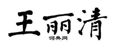 翁闓運王麗清楷書個性簽名怎么寫